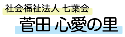菅田 心愛の里